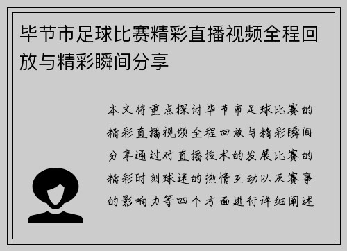 毕节市足球比赛精彩直播视频全程回放与精彩瞬间分享