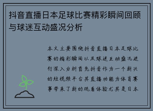 抖音直播日本足球比赛精彩瞬间回顾与球迷互动盛况分析