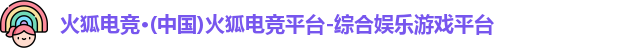 火狐电竞官网